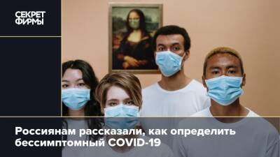 Россиянам рассказали, как определить бессимптомный COVID-19