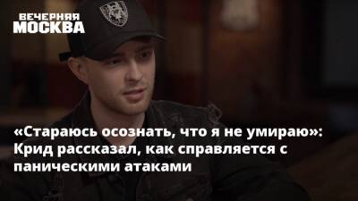 Егор Крид - «Стараюсь осознать, что я не умираю»: Крид рассказал, как справляется с паническими атаками - vm.ru - Россия