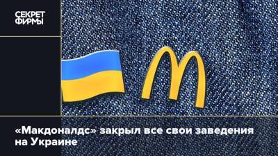 «Макдоналдс» закрыл все свои заведения на Украине