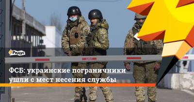 ФСБ: украинские пограничники ушли смест несения службы