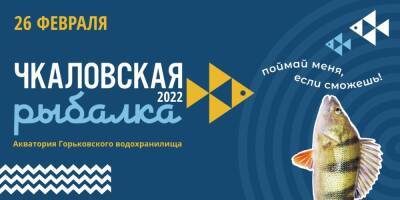 Фестиваль подледного лова пройдет в Нижегородской области 26 февраля