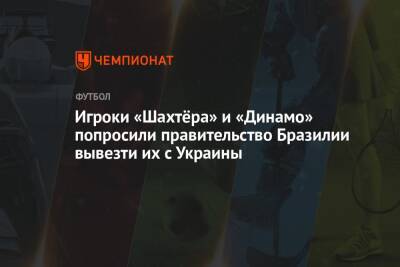 Игроки «Шахтёра» и «Динамо» попросили правительство Бразилии вывезти их с Украины