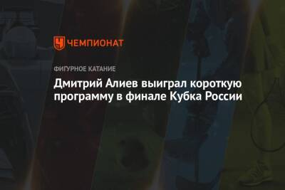 Дмитрий Алиев выиграл короткую программу в финале Кубка России