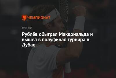 Рублёв обыграл Макдональда и вышел в полуфинал турнира в Дубае