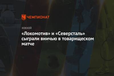 «Локомотив» и «Северсталь» сыграли вничью в товарищеском матче