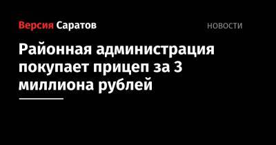 Районная администрация покупает прицеп за 3 миллиона рублей
