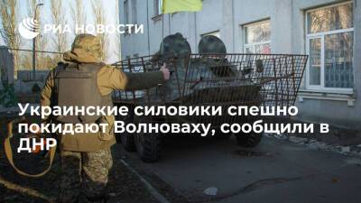 Народная милиция ДНР сообщила, что украинские силовики спешно покидают Волноваху
