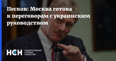 Дмитрий Песков - Песков - Песков: Москва готова к переговорам с украинским руководством - nsn.fm - Москва - Россия - Украина
