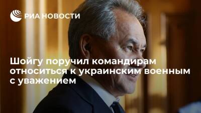 Министр обороны Шойгу распорядился относиться к украинским военным с уважением