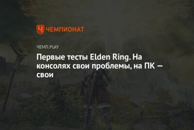 Первые тесты Elden Ring на PS5, Xbox Series X и ПК