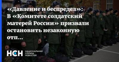 «Давление и беспредел»: В «Комитете солдатский матерей России» призвали остановить незаконную отправку срочников на Украину