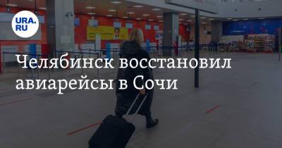 Челябинск восстановил авиарейсы в Сочи