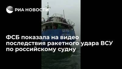 ФСБ показала видео повреждений на борту судна, подвергшегося обстрелу со стороны ВСУ
