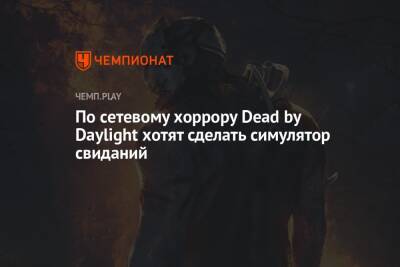 По сетевому хоррору Dead by Daylight хотят сделать симулятор свиданий