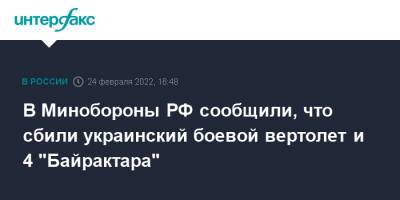 В Минобороны РФ сообщили, что сбили украинский боевой вертолет и 4 "Байрактара"
