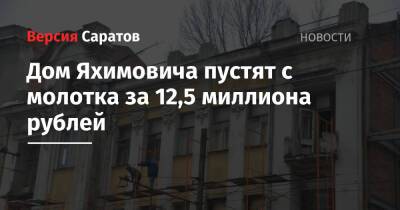 Дом Яхимовича пустят с молотка за 12,5 миллиона рублей