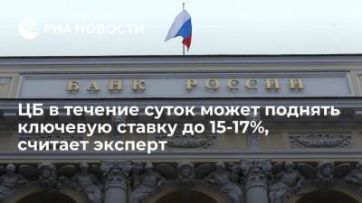 Финансист Сусин: Банк России в течение суток может поднять ключевую ставку до 15-17%