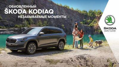 Обновленный ŠKODA KODIAQ уже в Уфе в МС МОТОРС ЗУБОВО