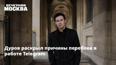Дуров раскрыл причины перебоев в работе Telegram