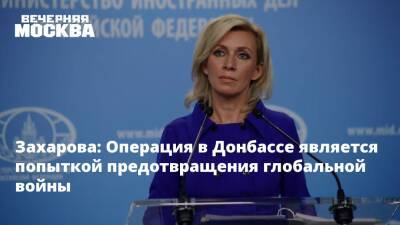 Захарова: Операция в Донбассе является попыткой предотвращения глобальной войны