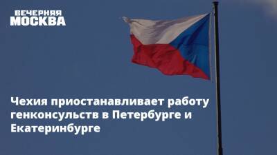 Чехия приостанавливает работу генконсульств в Петербурге и Екатеринбурге