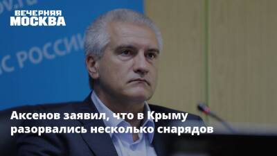 Аксенов заявил, что в Крыму разорвались несколько снарядов