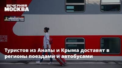 Туристов из Анапы и Крыма доставят в регионы поездами и автобусами