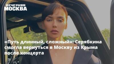 «Путь длинный, сложный»: Серябкина смогла вернуться в Москву из Крыма после концерта