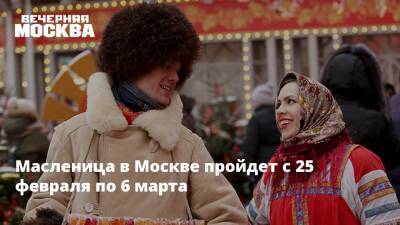 Масленица в Москве пройдет с 25 февраля по 6 марта