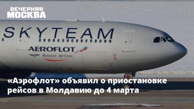 «Аэрофлот» объявил о приостановке рейсов в Молдавию до 4 марта
