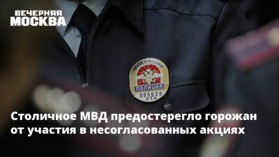 Столичное МВД предостерегло горожан от участия в несогласованных акциях