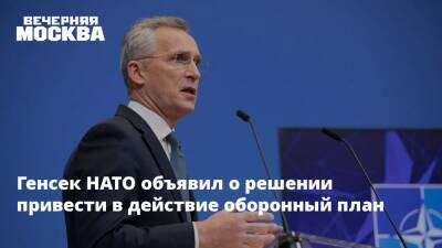 Йенс Столтенберг - Виктор Литовкин - Генсек НАТО объявил о решении привести в действие оборонный план - vm.ru - Россия - Украина - Турция