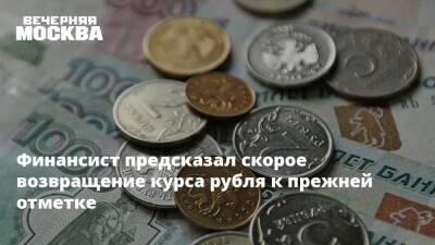 Финансист предсказал скорое возвращение курса рубля к прежней отметке