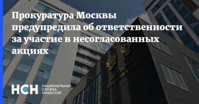 Прокуратура Москвы предупредила об ответственности за участие в несогласованных акциях