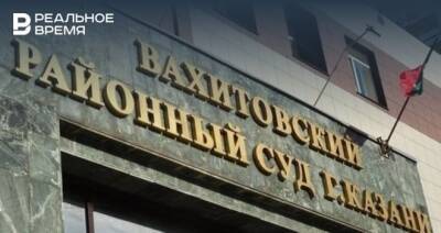 Несколько судов Казани получили сообщения о «минировании»