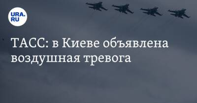 ТАСС: в Киеве объявлена воздушная тревога