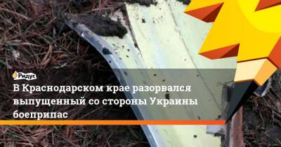 В Краснодарском крае разорвался выпущенный со стороны Украины боеприпас