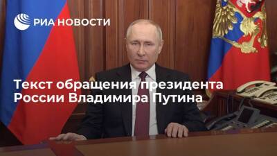 Текст обращения президента России Владимира Путина