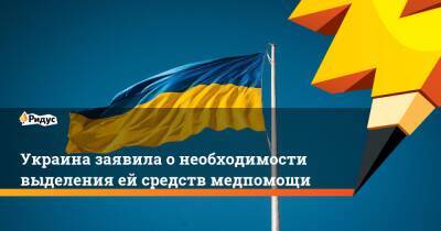 Украина заявила онеобходимости выделения ейсредств медпомощи