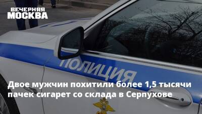 Двое мужчин похитили более 1,5 тысячи пачек сигарет со склада в Серпухове