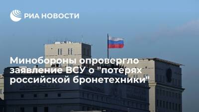 Минобороны назвало заявление ВСУ о "потерях российской бронетехники" враньем
