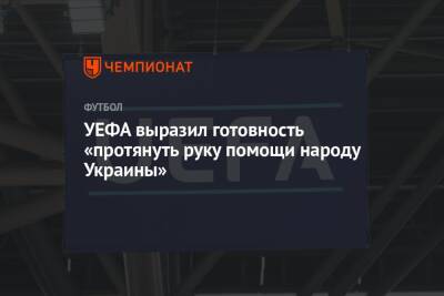 УЕФА выразил готовность «протянуть руку помощи народу Украины»