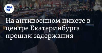На антивоенном пикете в центре Екатеринбурга прошли задержания. Полиция оцепила площадь