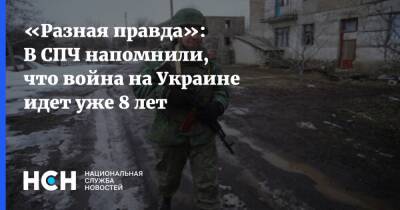 «Разная правда»: В СПЧ напомнили, что война на Украине идет уже 8 лет