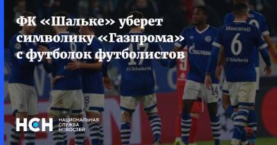 ФК «Шальке» уберет символику «Газпрома» с футболок футболистов