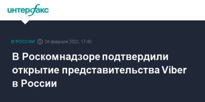 В Роскомнадзоре подтвердили открытие представительства Viber в России