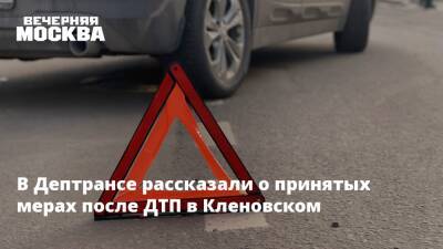 В Дептрансе рассказали о принятых мерах после ДТП в Кленовском