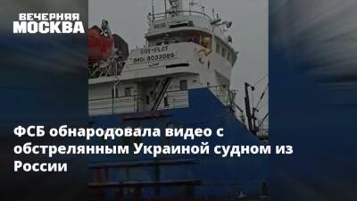 ФСБ обнародовала видео с обстрелянным Украиной судном из России