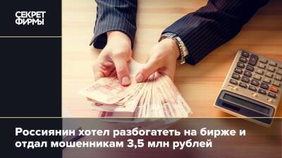 Россиянин хотел разбогатеть на бирже и отдал мошенникам 3,5 млн рублей