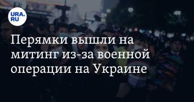 Перямки вышли на митинг из-за военной операции на Украине